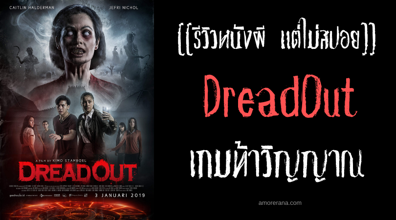 [[รีวิวหนังผี แต่ไม่สปอย]] DreadOut เกมท้าวิญญาณ