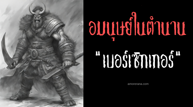 “เบอร์เซิกเกอร์“ (Berserkers) เหล่านักรบคลั่งผู้ถูกขนานนามว่าเป็นมนุษย์หมาป่า แห่งสแกนดิเนเวีย