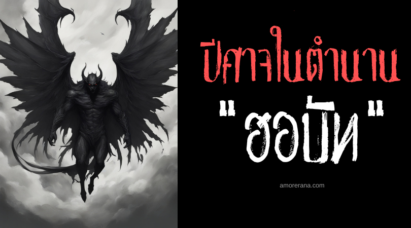 ฮอบัท (Hubot) อสุรกายดำโฉบร่าง ประเทศฟิลิปปินส์