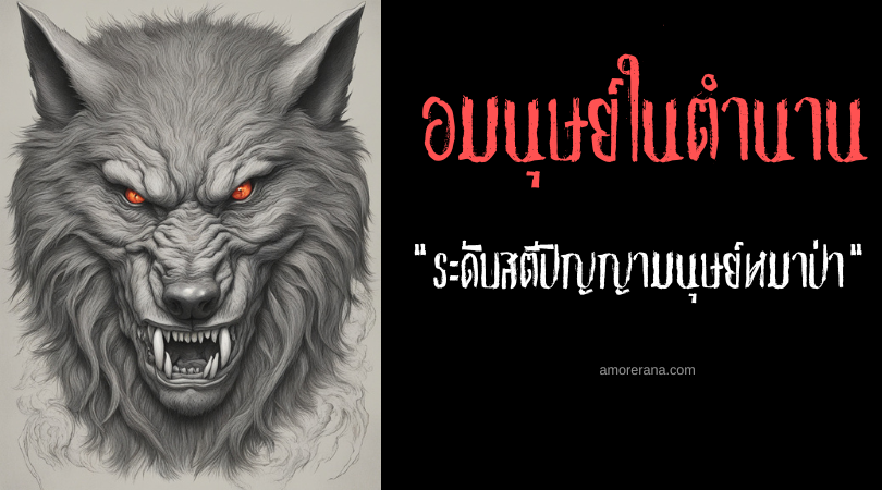 เปิดประวัติศาสตร์มนุษย์หมาป่า ระดับสติปัญญาและการพูด