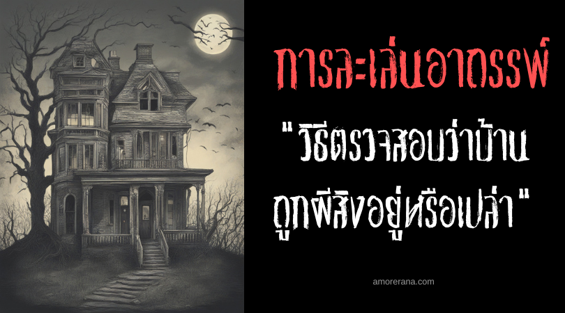 วิธีตรวจสอบว่าบ้านถูกผีสิงอยู่หรือเปล่า (How To Check If Your Home Is Haunted) การละเล่นอาถรรพ์ ประเทศอินโดนีเซีย