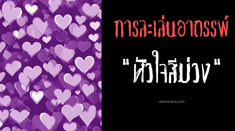 หัวใจสีม่วง (Purple Hearts) การละเล่นอาถรรพ์ ประเทศสหรัฐอเมริกา