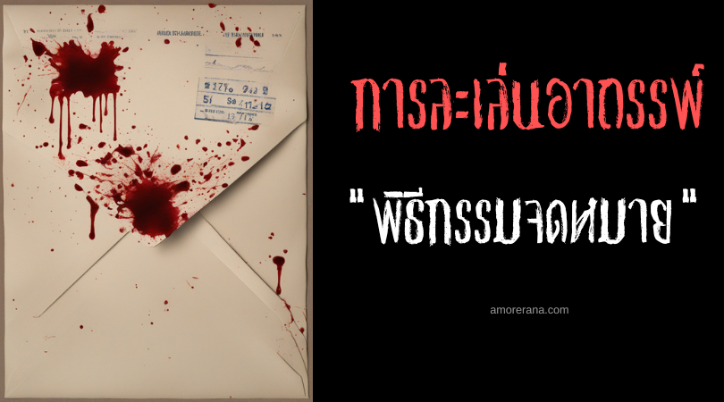 พิธีกรรมจดหมาย (The Letter Ritual) การละเล่นอาถรรพ์ ประเทศสหรัฐอเมริกา