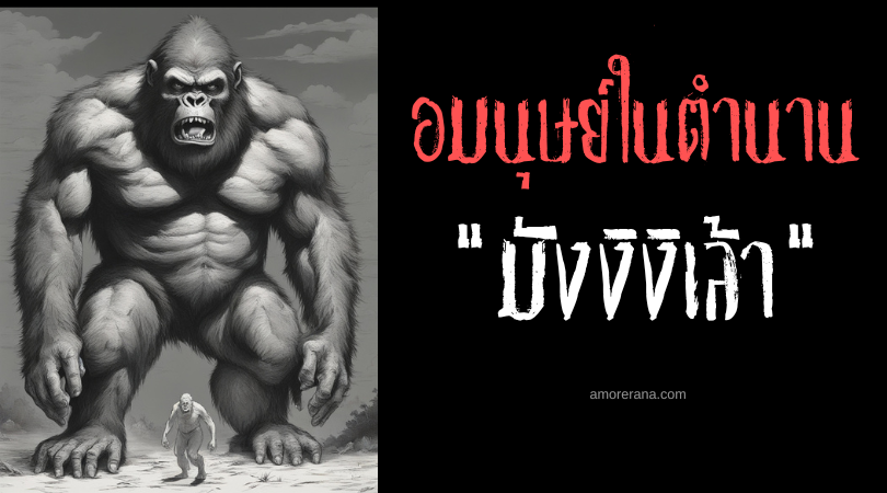 มังงิงิเล้า (Mangingilaw) ยักษ์ขนดกจอมกินคนทั้งเป็น ประเทศฟิลิปปินส์