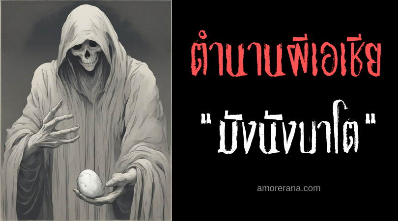 มังนังบาโต (Managbatu) ผีขว้างโรคภัยไข้เจ็บ ประเทศฟิลิปปินส์