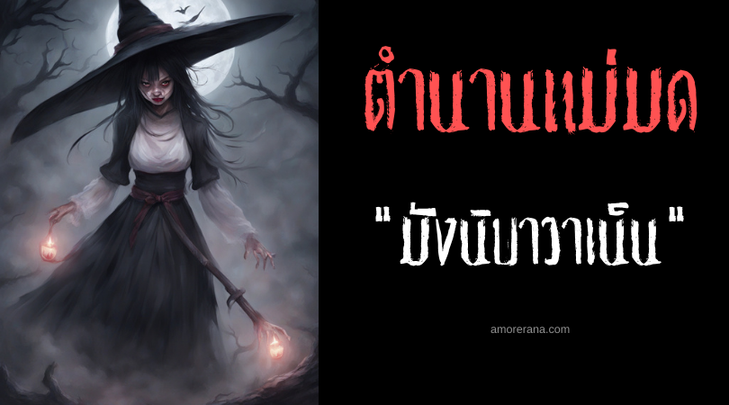 มังนิบาวาเน็น (Mangngibawanen) แม่มดสั่งเหยื่อให้กลายเป็นบ้า ประเทศฟิลิปปินส์