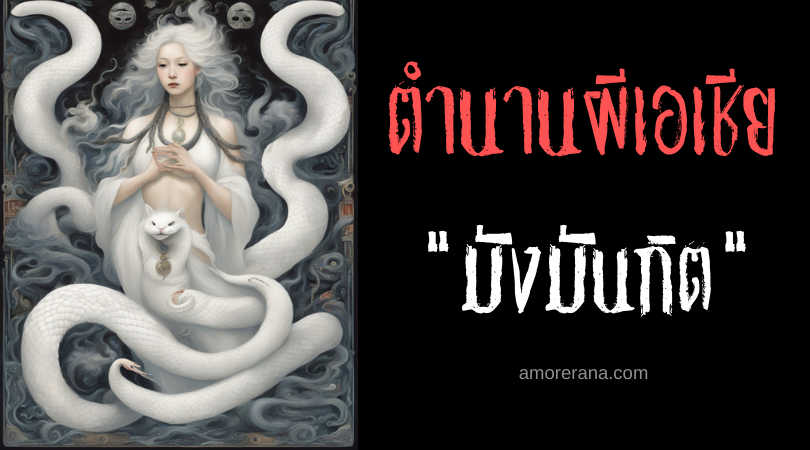 มังมันกิต (Mangmangkit) วิญญาณต้นไม้ ประเทศฟิลิปปินส์