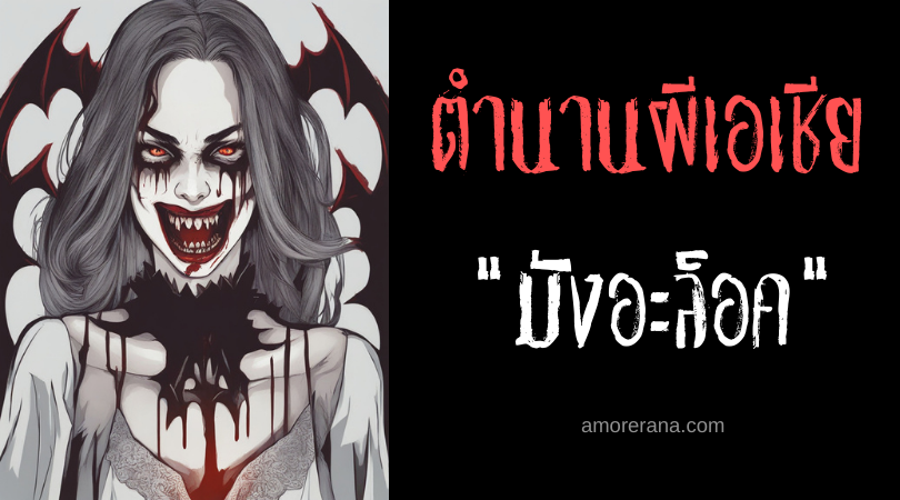 มังอะล็อค (Mangalok) ปอบลิ้นยาวฆ่ากินเครื่องในยามเหยื่อหลับ ประเทศฟิลิปปินส์