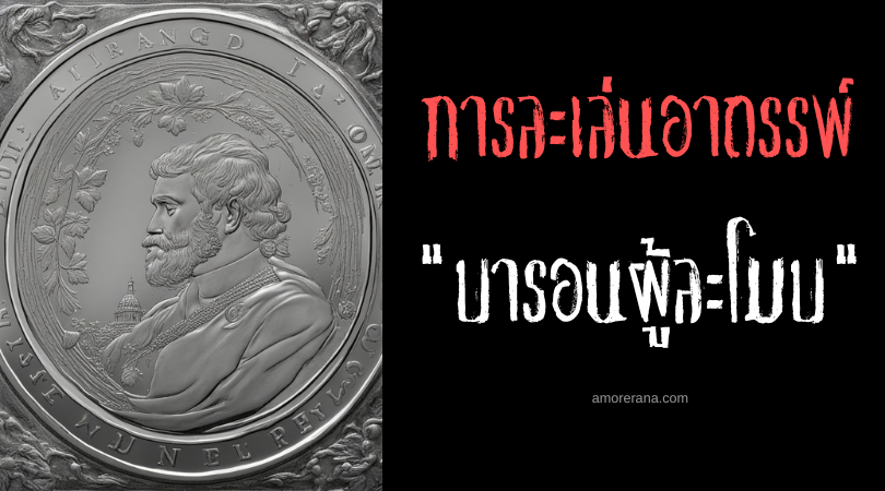บารอนผู้ละโมบ (The Greedy Baron) การละเล่นอาถรรพ์ ประเทศสหรัฐอเมริกา