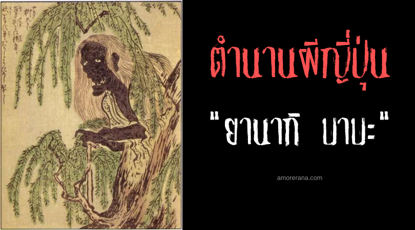 ยานากิ บาบะ (Yanagi babā) หญิงชราสยองแห่งต้นวิลโลว์ ประเทศญี่ปุ่น