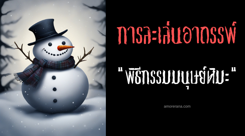 พิธีกรรมมนุษย์หิมะ (The Snowman Ritual) การละเล่นอาถรรพ์ สหภาพโซเวียต