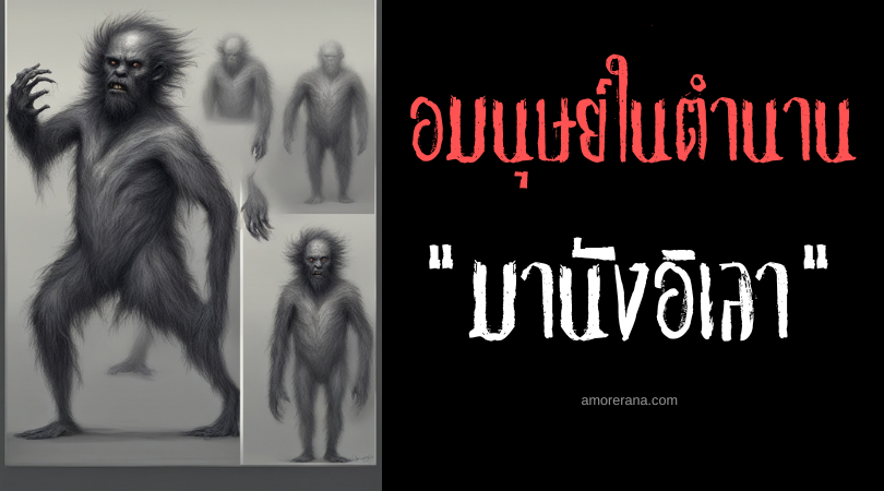 มานังอิเลา (Manangilaw) ยักษ์ขนดกแห่งหุบเขา ประเทศฟิลิปปินส์