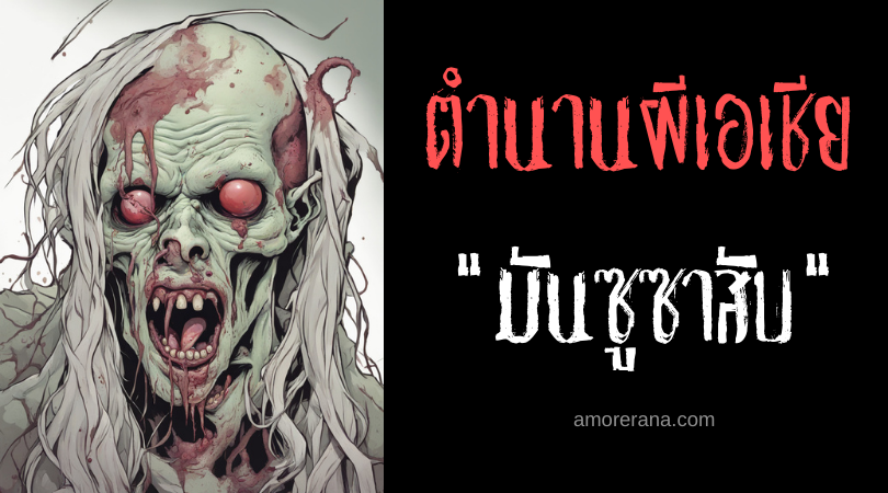 มันซูซาสับ (Mansusopsop) ผีปอบกินเด็กขโมยพลังชีวิต ประเทศฟิลิปปินส์