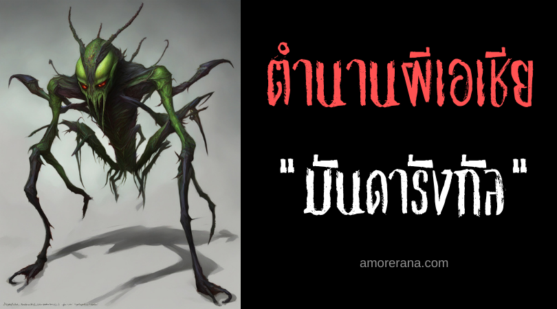 มันดารังกัล (Mandarangkal) ปอบลวงสมสู่กินเนื้อบุรุษ ประเทศฟิลิปปินส์