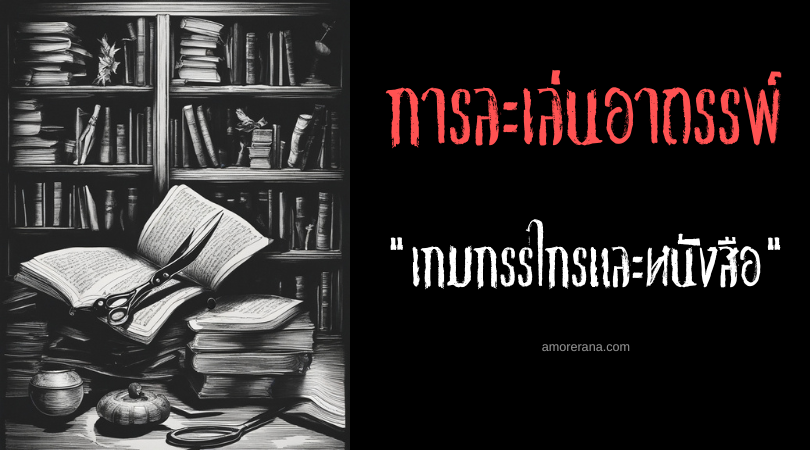 เกมกรรไกรและหนังสือ (The Game Of The Scissors And The Book) การละเล่นอาถรรพ์ ประเทศสเปน