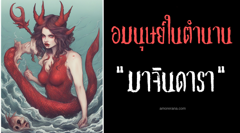 มาจินดารา (Magindara) นางเงือกล่าคนชั่ว ประเทศฟิลิปปินส์