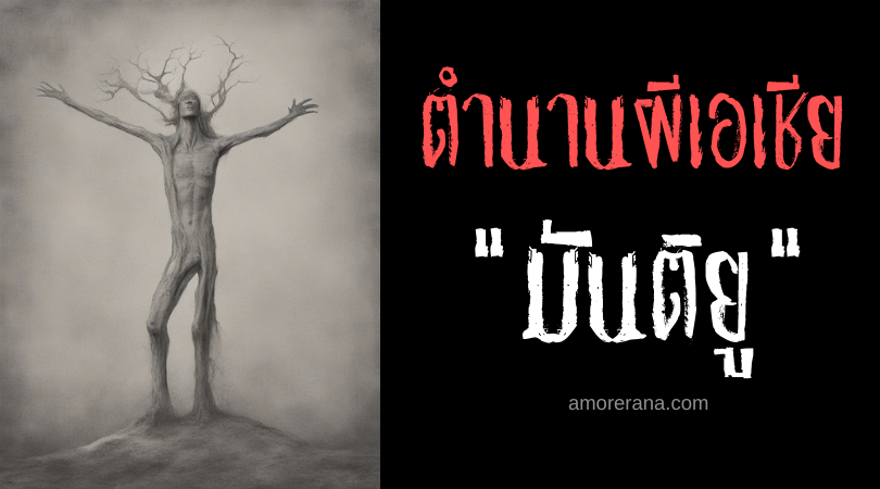 มันติยู (Mantyu) มนุษย์วิญญาณผู้สูงกว่าต้นปาล์ม ประเทศฟิลิปปินส์