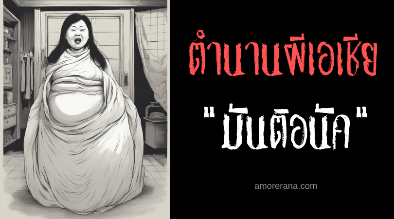 มันติอนัค (Mantianak) ผีแค้นล่าอัณฑะ ประเทศฟิลิปปินส์