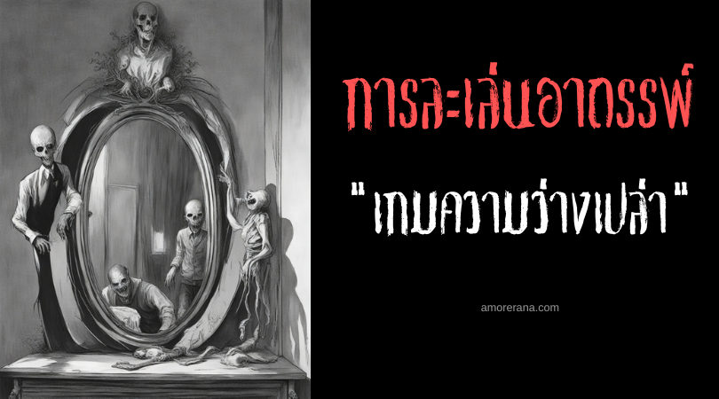 ความว่างเปล่า (The Void) การละเล่นอาถรรพ์ ประเทศสหรัฐอเมริกา
