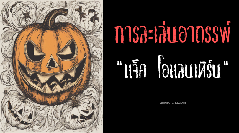 แจ็ค โอแลนเทิร์น (Jack O'Lantern) การละเล่นอาถรรพ์ ประเทศสหรัฐอเมริกา