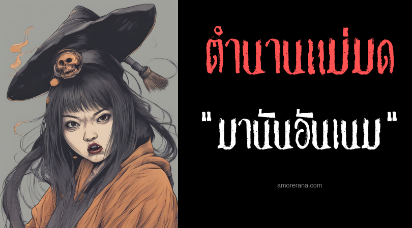 มานันอันเนม (Manananem) แม่มดย่างรอยเท้า ประเทศฟิลิปปินส์