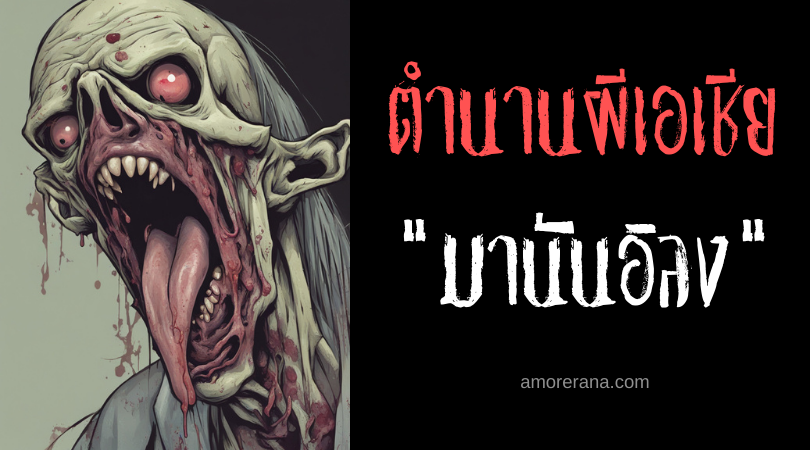 มานันอิลง (Maninilong) ผีร้ายลิ้นยาว ประเทศฟิลิปปินส์