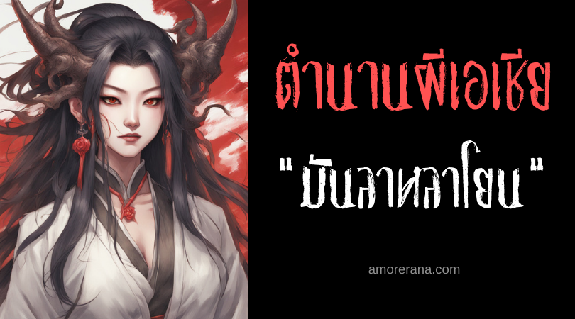 มันลาหลาโยน (Manlalayog) หญิงผมยาวแห่งความมืด ประเทศฟิลิปปินส์