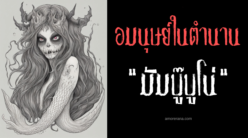 มัมบู๊บูโน่ (Mambubuno) นางเงือกจอมลักพาตัว ประเทศฟิลิปปินส์