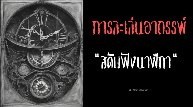 สดับฟังนาฬิกา (Listen To The Clock) การละเล่นอาถรรพ์ ประเทศสหรัฐอเมริกา