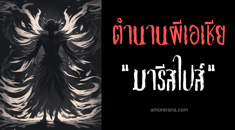 มารีสไปส์ (Marispis) วิญญาณเตือนภัยร้าย ประเทศฟิลิปปินส์