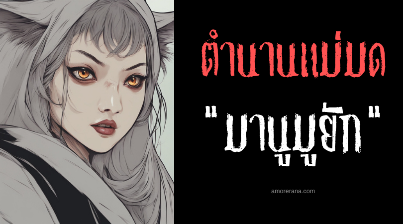 มานูมูยัก (Mamumuyag) แม่มดตาแมวจอมพยาบาท ประเทศฟิลิปปินส์