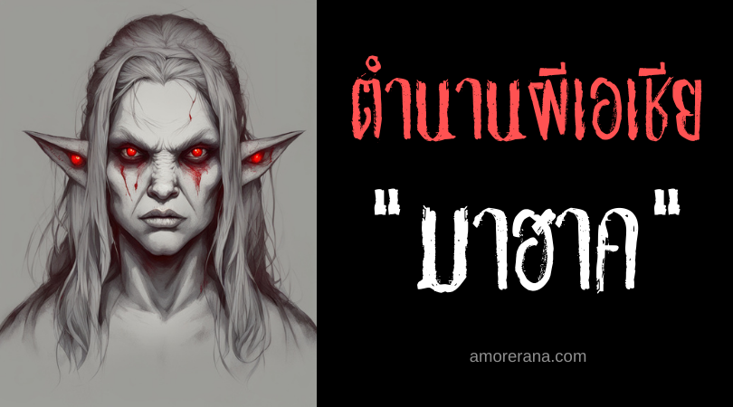 มาฮาค (Mahak) ผีปอบเร้นกายกลืนพลังชีวิต ประเทศฟิลิปปินส์