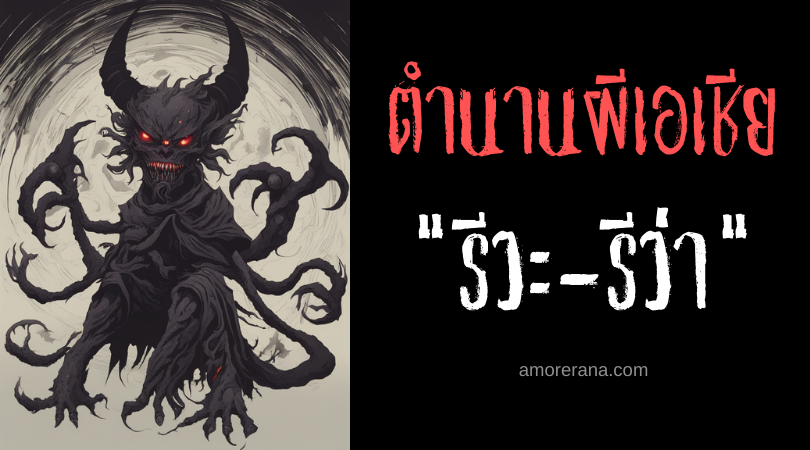 รีวะ-รีว่า (Riwa-riwa) ร่างเงาแปดเนตรผู้อาศัยอยู่ท้องฟ้า ประเทศฟิลิปปินส์