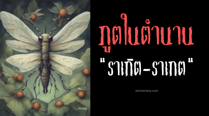 ราเกิต-ราเกต (Ragit-ragit) สัตว์ประหลาดขโมยเด็กทารก ประเทศฟิลิปปินส์