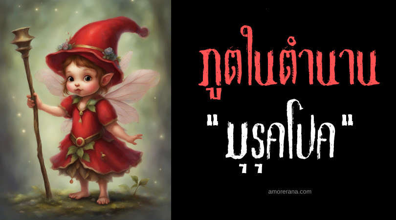 มุรุคโปค (Murukpok) ไม้เท้าชี้สั่งตาย ประเทศฟิลิปปินส์