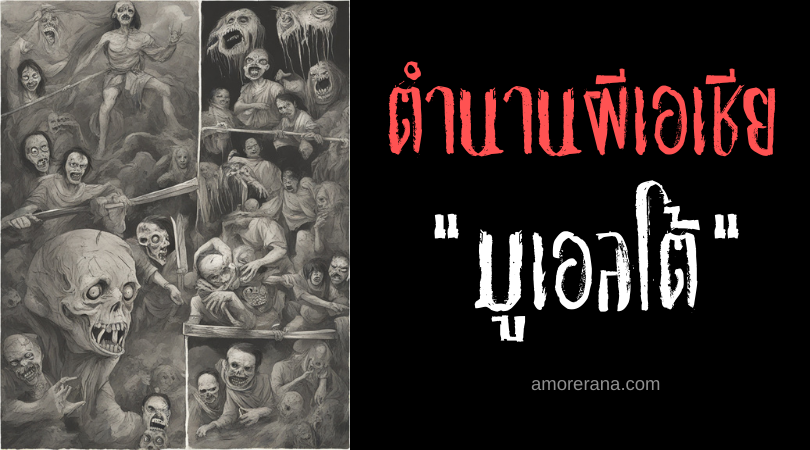 มูเอลโต้ (Muerto) วิญญาณผู้ไม่ยอมรับความตาย ประเทศฟิลิปปินส์