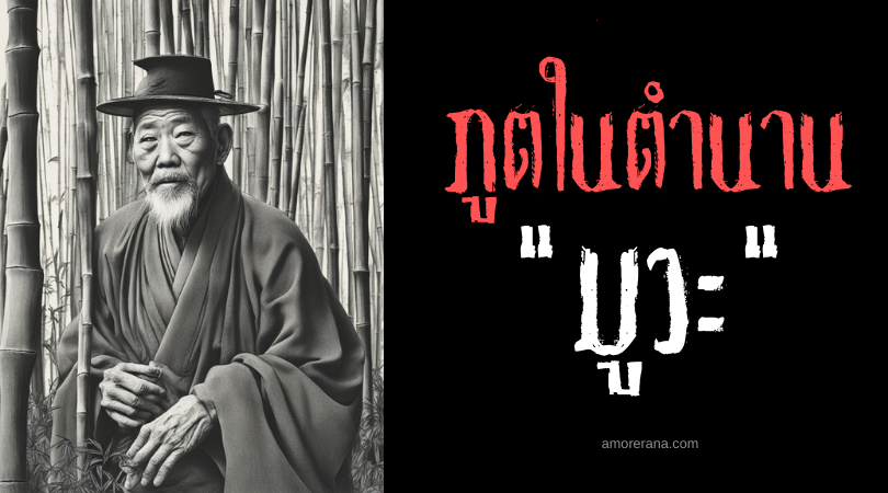 มูวะ (Muwa) ภูตกักตุนพืชผล ประเทศฟิลิปปินส์