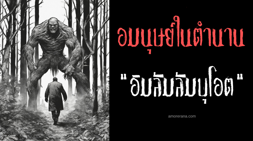 อิมลัมลัมบุโอต (Inlablabbuot) อมนุษย์จอมล่อลวงแห่งผืนป่า ประเทศฟิลิปปินส์