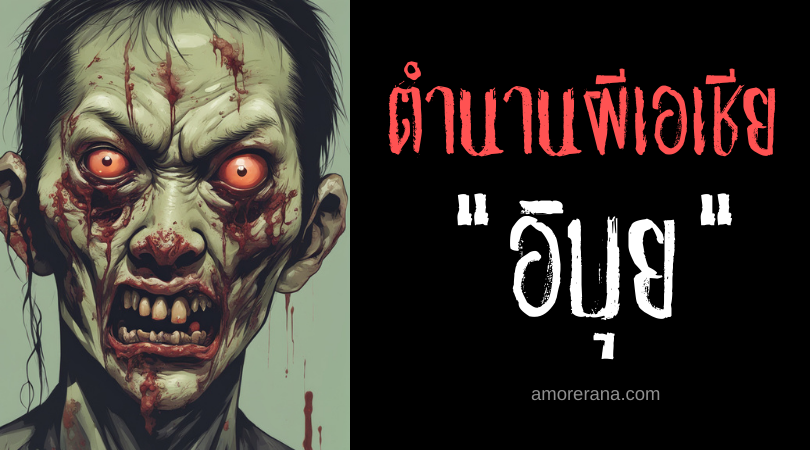 อิบุย (Ibwa) ผีกินซากศพ ประเทศฟิลิปปินส์