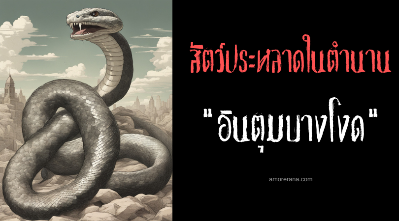 อินตุมบางโงด (Intumbangol) คู่งูยักษ์พยุงโลก ประเทศฟิลิปปินส์