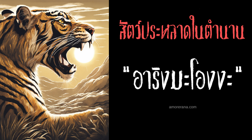 อาริงมะโองงะ (Arimaonga) สัตว์ร้ายผู้กลืนกินพระอาทิตย์และดวงจันทร์ ประเทศฟิลิปปินส์