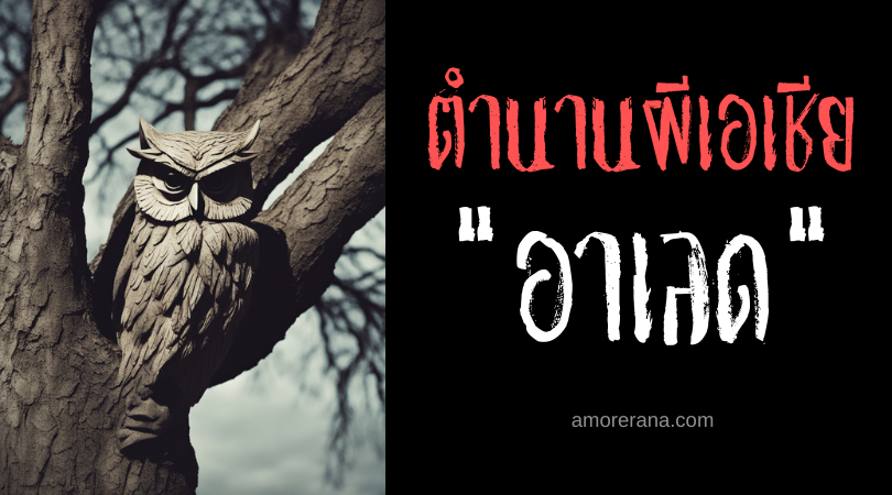 อาเลด (Aled) วิญญาณชั่วร้ายที่ห้ามสัมผัส ประเทศฟิลิปปินส์