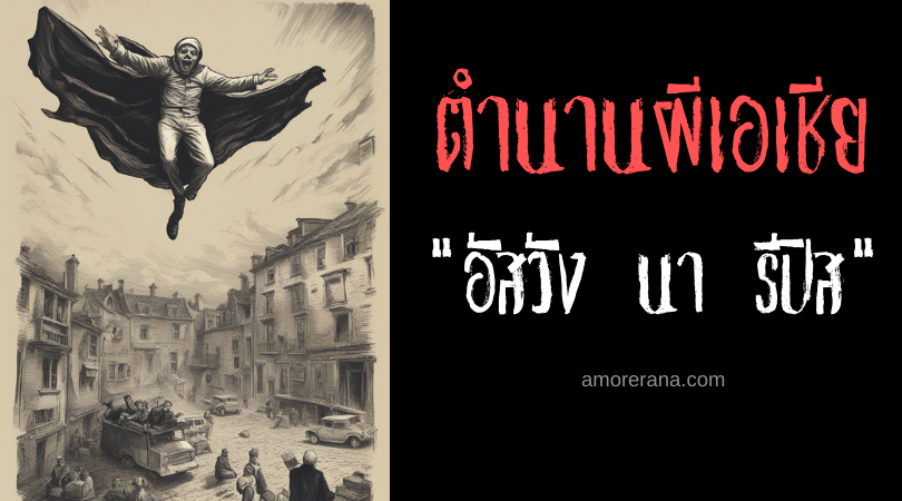 อัสวัง นา ริปัส (Aswang na lipad) ผีชีเปลือยบินล่าตับ ฟิลิปปินส์