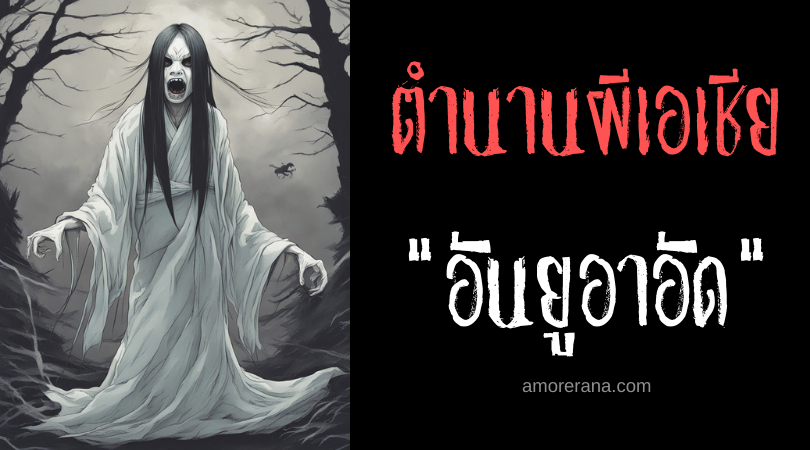 อันยูอาอัด (Anioaas) วิญญาณผู้ยึดติดกับอดีต ประเทศฟิลิปปินส์