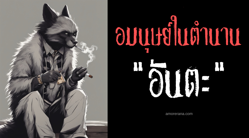 อันตะ (Agta) ยักษ์มารยา ล่อลวงหญิงงามด้วยกลีบดอกไม้ ประเทศฟิลิปปินส์