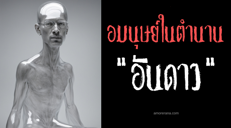 อันดาว (Andaaw) มนุษย์ล่องหนผู้รักความสงบ ประเทศฟิลลิปปินส์
