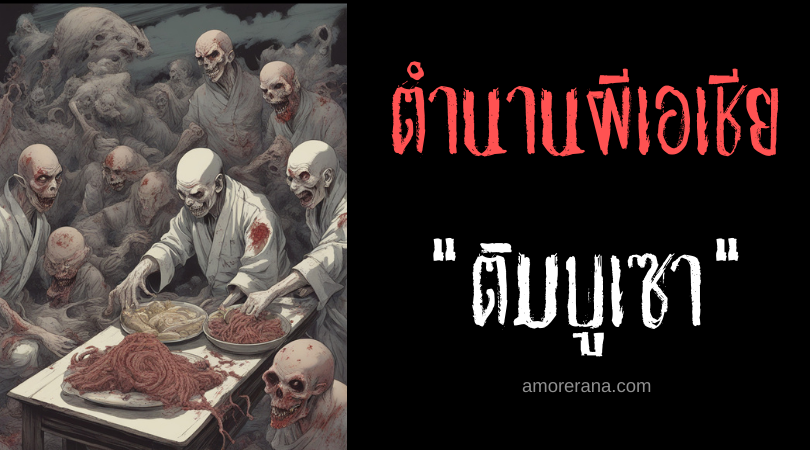 ติมบูเซา (Timbusaw) ปอบใหลตาย ประเทศฟิลิปปินส์