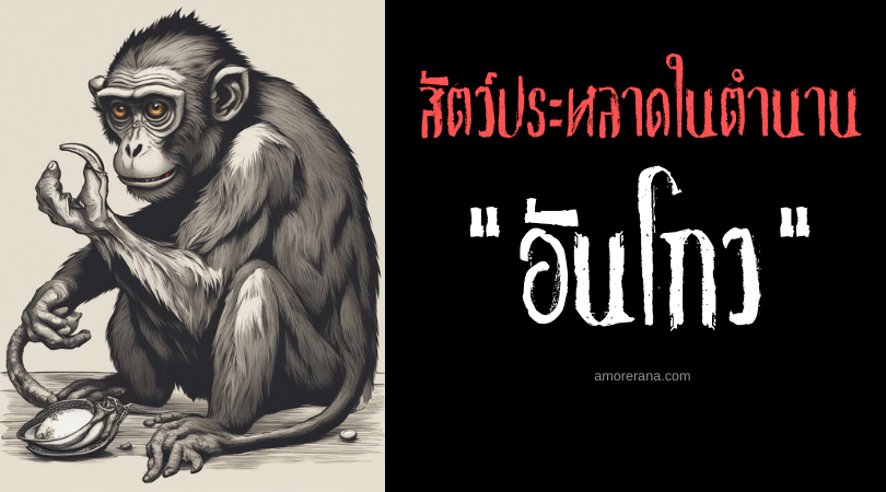 อันโกว (Onglo) สัตว์ประหลาดขนดกนักล่าหอย ประเทศฟิลิปปินส์