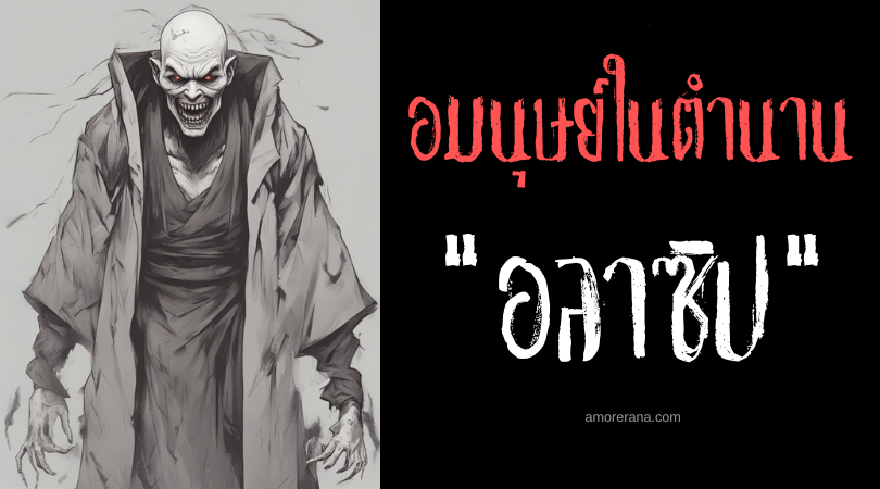 อลาซิป (Alasip) อมนุษย์ล้วงตับ ประเทศฟิลิปปินส์