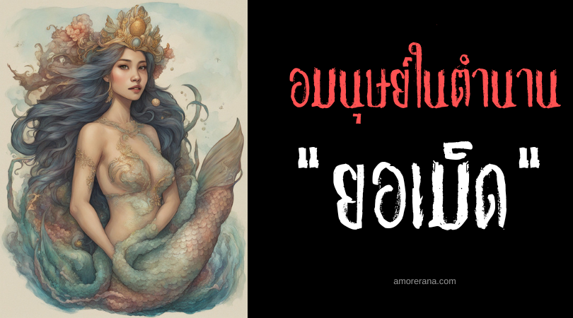 ยอเม็ด (Yamud) ผู้พิทักษ์แหล่งน้ำจืด ประเทศฟิลิปปินส์